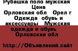 Рубашка-поло мужская “zolla“ › Цена ­ 899 - Орловская обл., Орел г. Одежда, обувь и аксессуары » Мужская одежда и обувь   . Орловская обл.